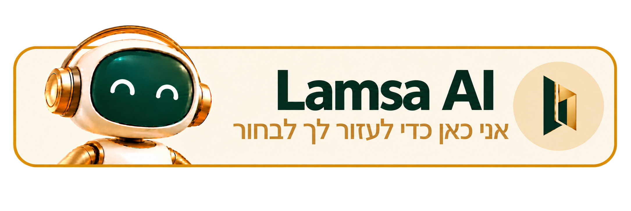 Lamsa AI — אני כאן כדי לעזור לך לבחור