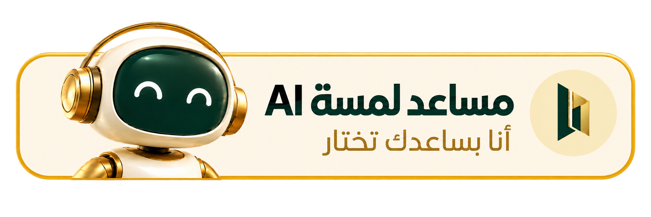 مساعد لمسة AI — أنا بساعدك تختار